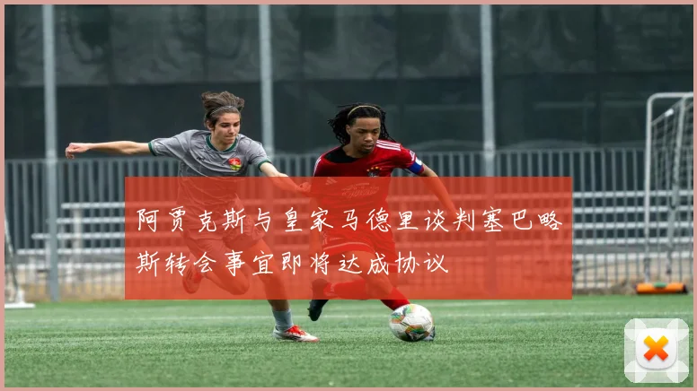阿贾克斯与皇家马德里谈判塞巴略斯转会事宜即将达成协议